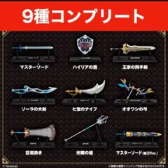 9種コンプリート　ゼルダの伝説　ウェポンコレクション　レアを含む