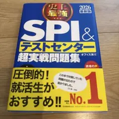 史上最強SPI&テストセンター超実戦問題集. 2026最新版