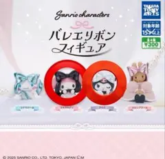 サンリオキャラクターズ バレエリボンフィギュア 2個セット　ガチャ