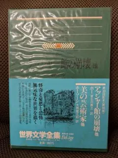 集英社版 世界文学全集第30巻 アッシャー館の崩壊 他/ 美の芸術家 他