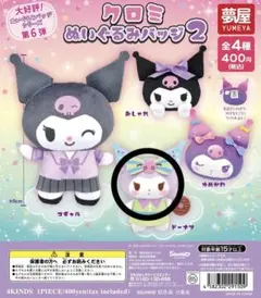 クロミちゃん ぬいぐるみバッチ2