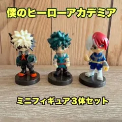 僕のヒーローアカデミア チョコエッグフィギュア3体セット　デク爆豪轟