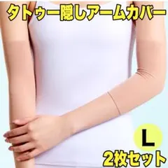 タトゥー隠し アームカバー サポーター 刺青 入れ墨 ベージュ 肌色 伸縮 2枚