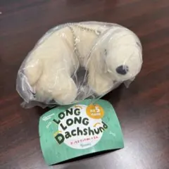 LONG LONG DACHSHUND ダックスフンドぬいぐるみ　クリーム