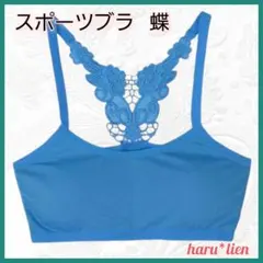 スポーツブラ 蝶 モチーフ ブルー フィットネス ヨガ ノンワイヤー b