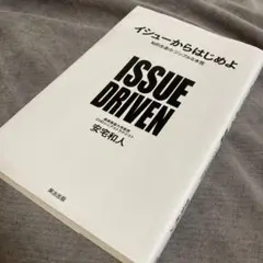ISSUE DRIVEN 安宅和人著