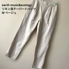 earth music&ecology リネン混テーパードパンツ M ベージュ夏のサムネイル