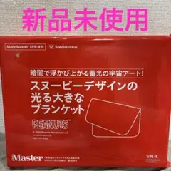 MonoMaster2026年1月号増刊付録　スヌーピー光るBIGブランケット