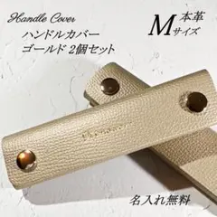 【名入れ無料】本革　バッグハンドルカバー　Mサイズ　ゴールド　２個セット