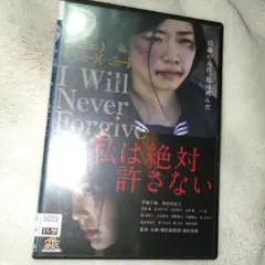 私は絶対許さない　邦画dvd　映画　実話映画
