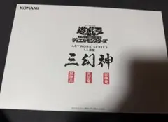 遊戯王 ARTWORK SERIES ミニ掛軸 三幻神 - メルカリ