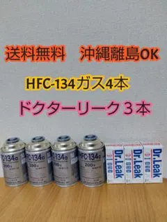 ヤマト送料無料　エアコンガス R134・ドクターリーク HFC-134a　蛍光剤 ヤマト送料無料 エアコンガス R134・ドクターリーク HFC-134a 蛍光剤