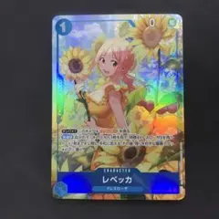 レベッカ　OP15-053 パラレル