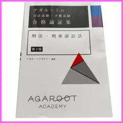 アガルート 司法試験 合格論証集 民法 第2版 - メルカリ