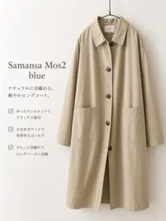【美品】sm2 blue ステンカラーコート フリーサイズ 綿100%