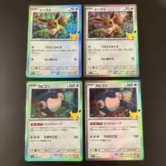 ポケモンカード イーブイ カビゴン 30th 4枚セット