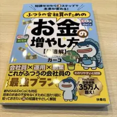 ふつうの会社員のためのお金の増やし方【最適解】　ガーコ著