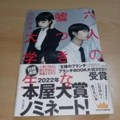 六人の嘘つきな大学生