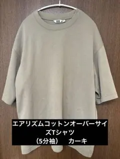 エアリズムコットンオーバーサイズTシャツ（5分袖）　カーキ