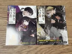 春夏秋冬代行者 購入特典リーフレット2点