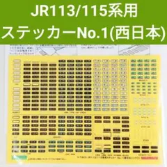 グリーンマックス JR113/115系用　ステッカーNo.1(西日本エリア①)のサムネイル