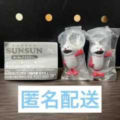 PUPPET SUNSUN めじるしアクセサリー スンスン ノンノン　2個セット
