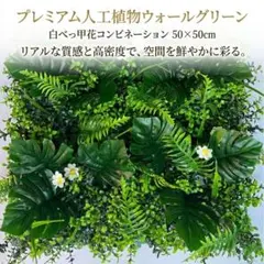 ウォールグリーンフェイク50×50壁掛け観葉植物白べっ甲花高密度人工植物