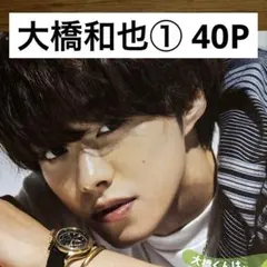 【最終価格】大橋和也① 40P なにわ男子 おまけ付き