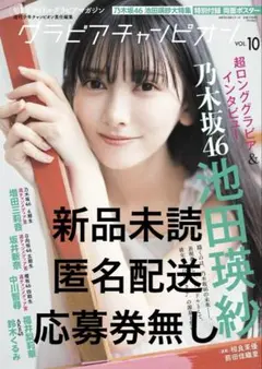 グラビアチャンピオン VOL.10 ※応募券無し