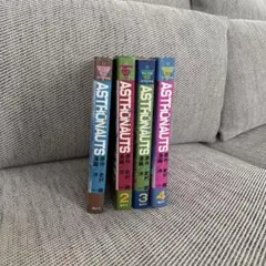 ASTRONAUTS 全巻セット 1-4巻