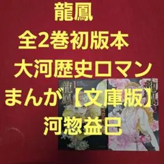 龍鳳　全2巻初版本　大河歴史ロマンまんが【文庫版】河惣益巳　除菌済　文庫