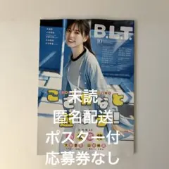 【未読】B.L.T. 2025年10月号　小坂菜緒　大野愛実　※応募券なし