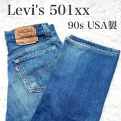 2025年最新】501 usa 92年 リーバイスの人気アイテム - メルカリ