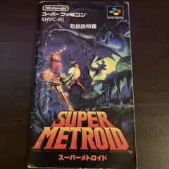 スーパーメトロイド　取扱説明書