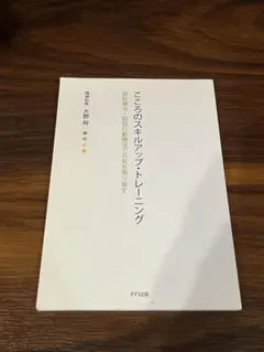 こころのスキルアップ・トレーニング 認知療法・認知行動療法で元気を取り戻す