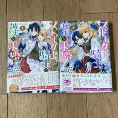 ストーカー騎士の誠実な求婚 全巻セット（1巻、2巻）