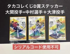 タカコレくじ2025 vol.3 D賞ステッカー　 中村晃+大関＋大津　合計3枚