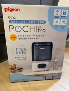 pigeon POCHItto 哺乳瓶除菌・乾燥機