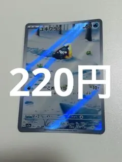 ポケモンカード ユキワラシ AR sv3aのサムネイル