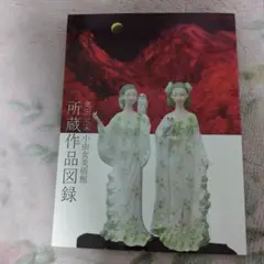 2026年最新】奥田元宋の人気アイテム - メルカリ