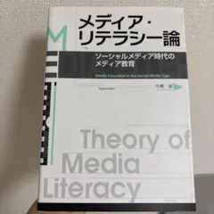 メディア・リテラシー論 ソーシャルメディア時代のメディア教育