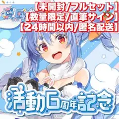 兎田ペこら6周年 数量限定/直筆サイン 法被 ラバーマット スリーブ ぬいぐるみ