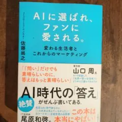 AIに選ばれ、ファンに愛される。 : 変わる生活者とこれからのマーケティング