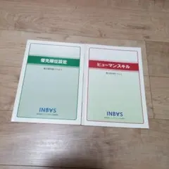 ■２冊■インバスケット優先順位とヒューマンスキルテキスト■