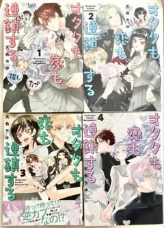 オタクも恋も連鎖する　1〜4巻　天色ちゆ　漫画セット　コミックまとめ売り