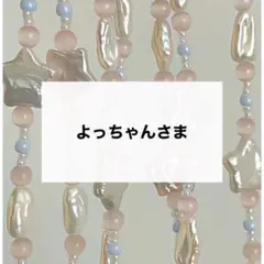 よっちゃんさま　専用　デコパーツ