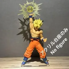 ※アクリル台座のみ　ドラゴンボールZ G×materia 孫悟空 Ⅳ　台座