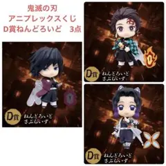 鬼滅の刃　アニプレックスくじ　ねんどろいど3点　竈門炭治郎　冨岡義勇 胡蝶しのぶ