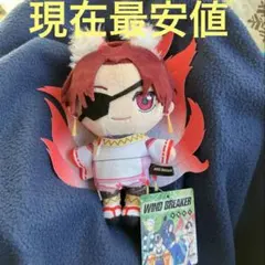 モーリー限定 ウインドブレイカー ぬいぐるみ 蘇枋隼斗　単品