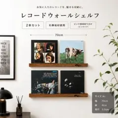 メルカリ市限定価格　レコードウォールシェルフ　3枚用2本　レコードラック 壁掛けレコードラック LP3枚用2本 収納 ウォールシェルフ 店舗什器 棚